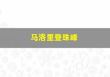 马洛里登珠峰