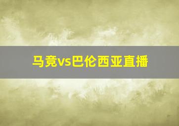 马竞vs巴伦西亚直播