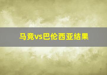 马竞vs巴伦西亚结果