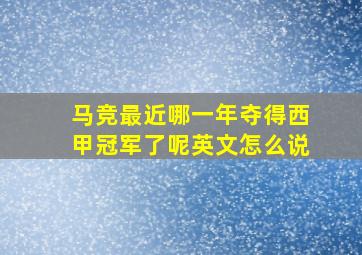 马竞最近哪一年夺得西甲冠军了呢英文怎么说