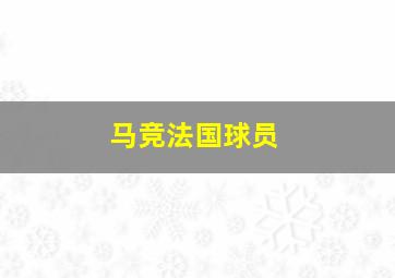 马竞法国球员