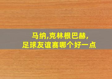 马纳,克林根巴赫,足球友谊赛哪个好一点