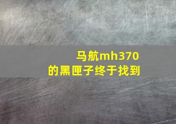 马航mh370的黑匣子终于找到