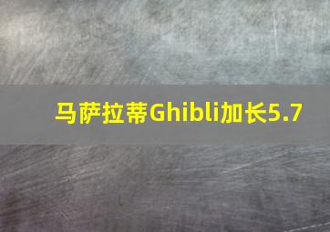 马萨拉蒂Ghibli加长5.7