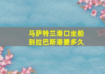 马萨特兰港口坐船到拉巴斯港要多久