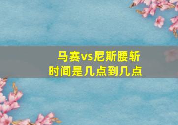 马赛vs尼斯腰斩时间是几点到几点