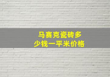 马赛克瓷砖多少钱一平米价格