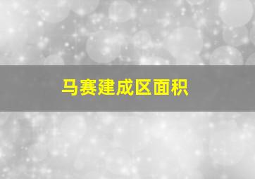 马赛建成区面积