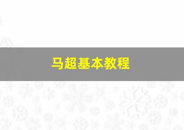 马超基本教程