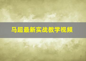 马超最新实战教学视频