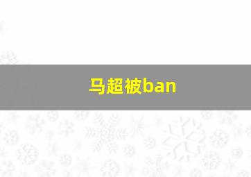 马超被ban