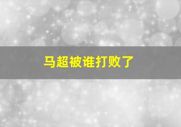 马超被谁打败了