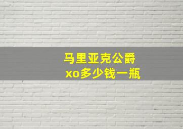 马里亚克公爵xo多少钱一瓶