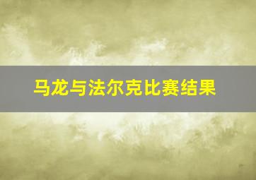 马龙与法尔克比赛结果