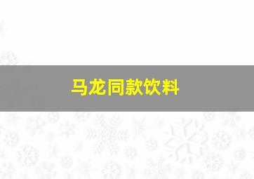 马龙同款饮料