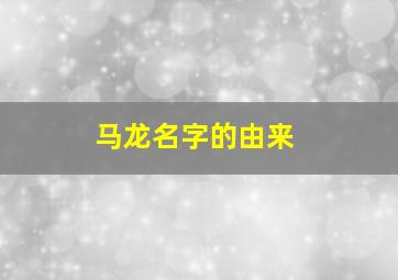 马龙名字的由来