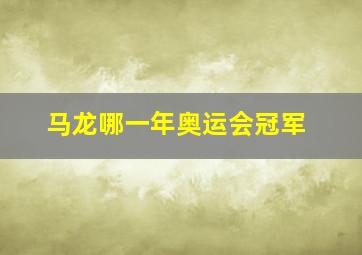 马龙哪一年奥运会冠军