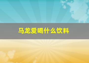 马龙爱喝什么饮料