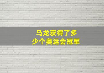 马龙获得了多少个奥运会冠军