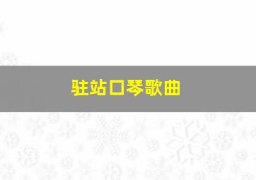 驻站口琴歌曲