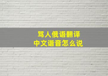 骂人俄语翻译中文谐音怎么说