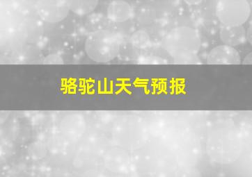 骆驼山天气预报