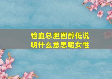 验血总胆固醇低说明什么意思呢女性