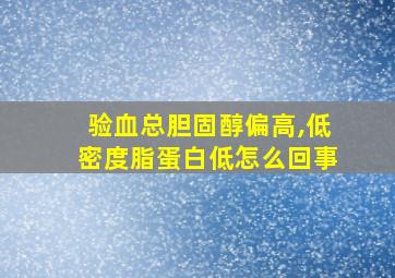 验血总胆固醇偏高,低密度脂蛋白低怎么回事