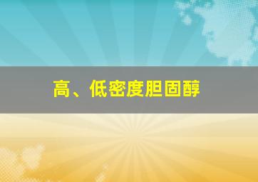 高、低密度胆固醇