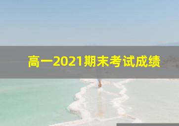 高一2021期末考试成绩