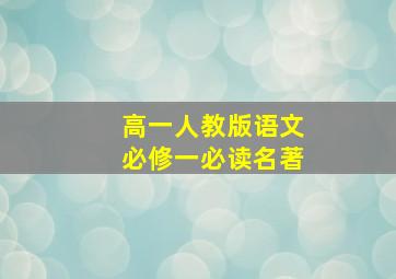 高一人教版语文必修一必读名著