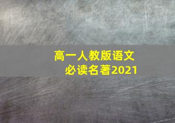 高一人教版语文必读名著2021