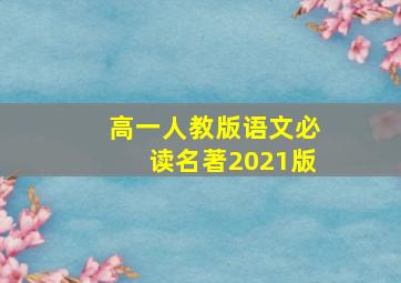 高一人教版语文必读名著2021版