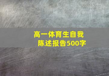 高一体育生自我陈述报告500字