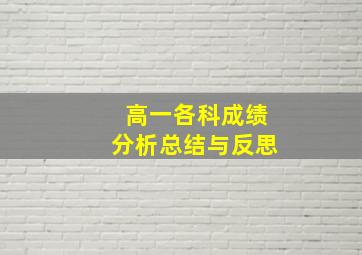 高一各科成绩分析总结与反思