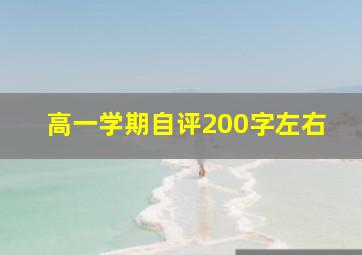 高一学期自评200字左右