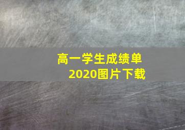 高一学生成绩单2020图片下载