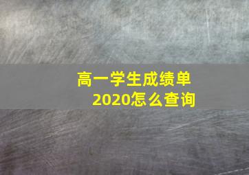 高一学生成绩单2020怎么查询