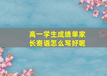 高一学生成绩单家长寄语怎么写好呢