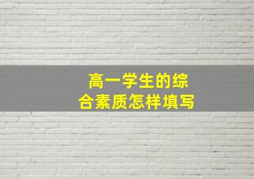 高一学生的综合素质怎样填写