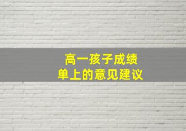 高一孩子成绩单上的意见建议