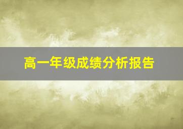 高一年级成绩分析报告