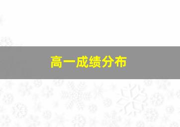 高一成绩分布