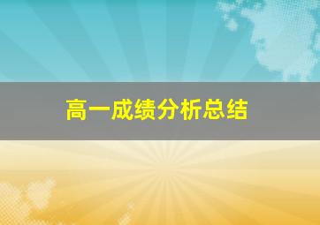 高一成绩分析总结