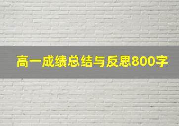 高一成绩总结与反思800字