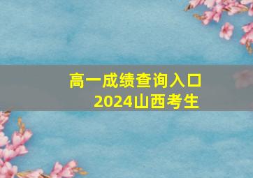 高一成绩查询入口2024山西考生