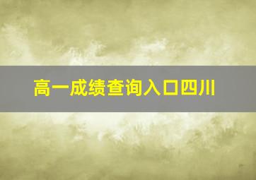 高一成绩查询入口四川