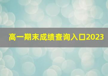 高一期末成绩查询入口2023