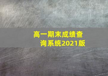 高一期末成绩查询系统2021版