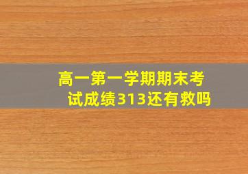 高一第一学期期末考试成绩313还有救吗